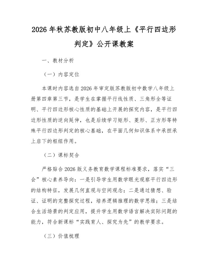 2026年秋苏教版初中八年级上《平行四边形判定》公开课教案：(docx+pdf)免费下载