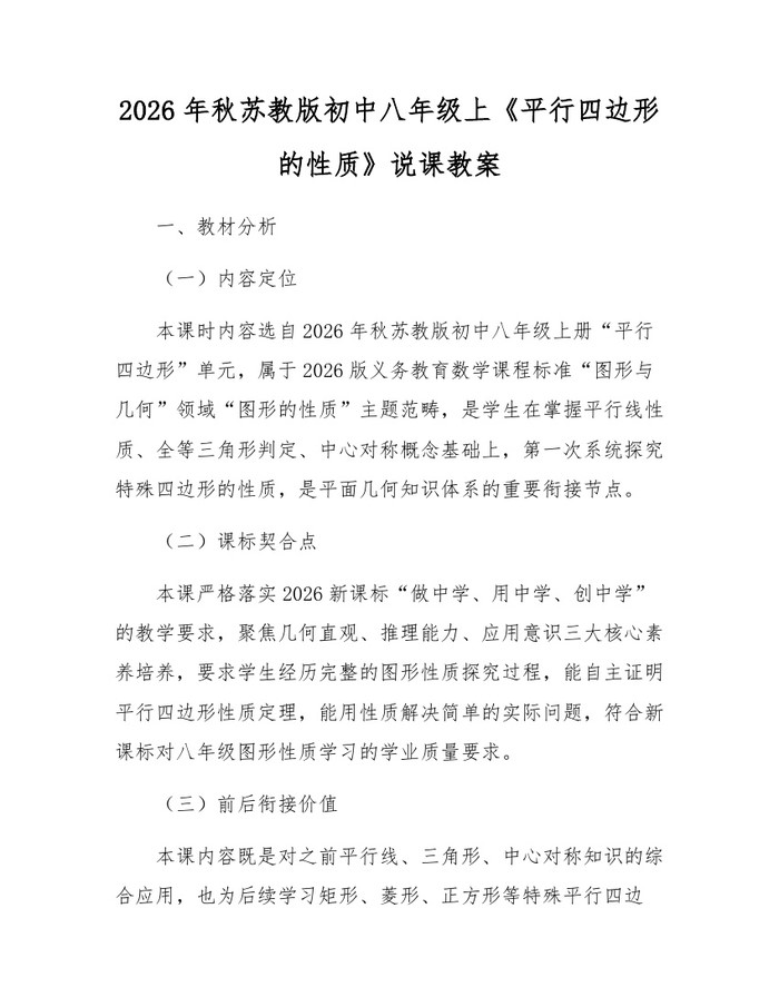 2026年秋苏教版初中八年级上《平行四边形的性质》说课教案：(docx+pdf)免费下载