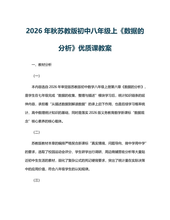 2026年秋苏教版初中八年级上《数据的分析》优质课教案：(docx+pdf)免费下载