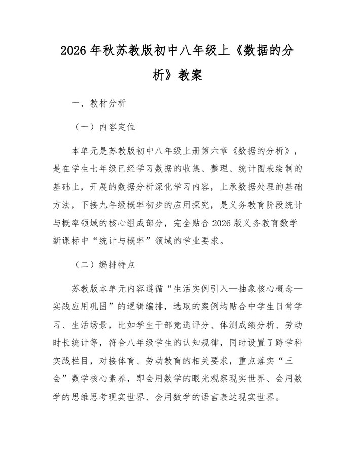 2026年秋苏教版初中八年级上《数据的分析》教案：(docx+pdf)免费下载