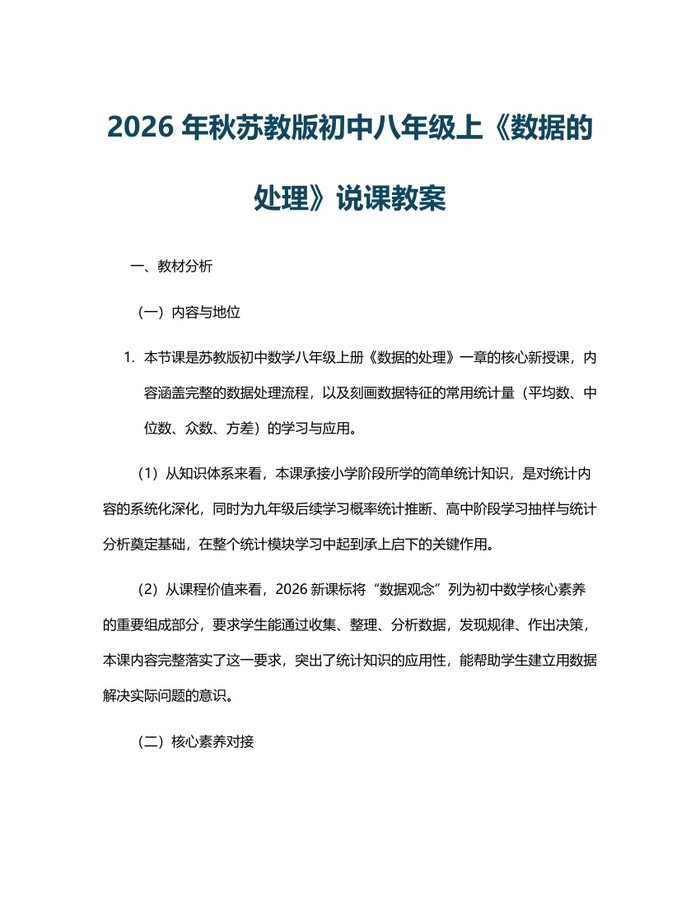 2026年秋苏教版初中八年级上《数据的处理》说课教案：(docx+pdf)免费下载