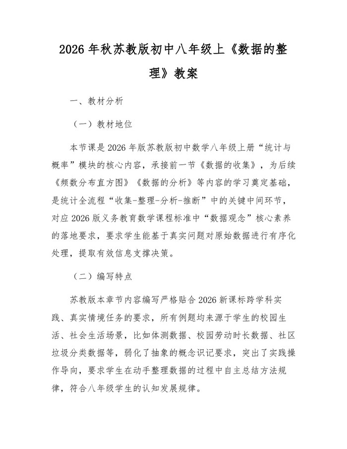 2026年秋苏教版初中八年级上《数据的整理》教案：(docx+pdf)免费下载