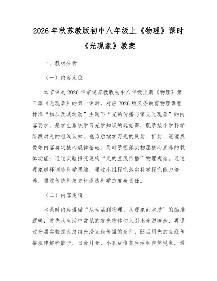 2026年秋苏教版初中八年级上《物理》课时《光现象》教案：(docx+pdf)免费下载