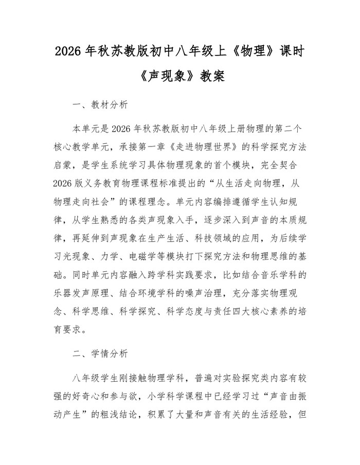 2026年秋苏教版初中八年级上《物理》课时《声现象》教案：(docx+pdf)免费下载