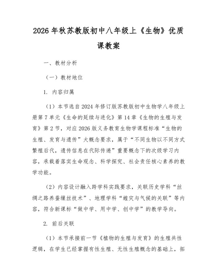 2026年秋苏教版初中八年级上《生物》优质课教案：(docx+pdf)免费下载