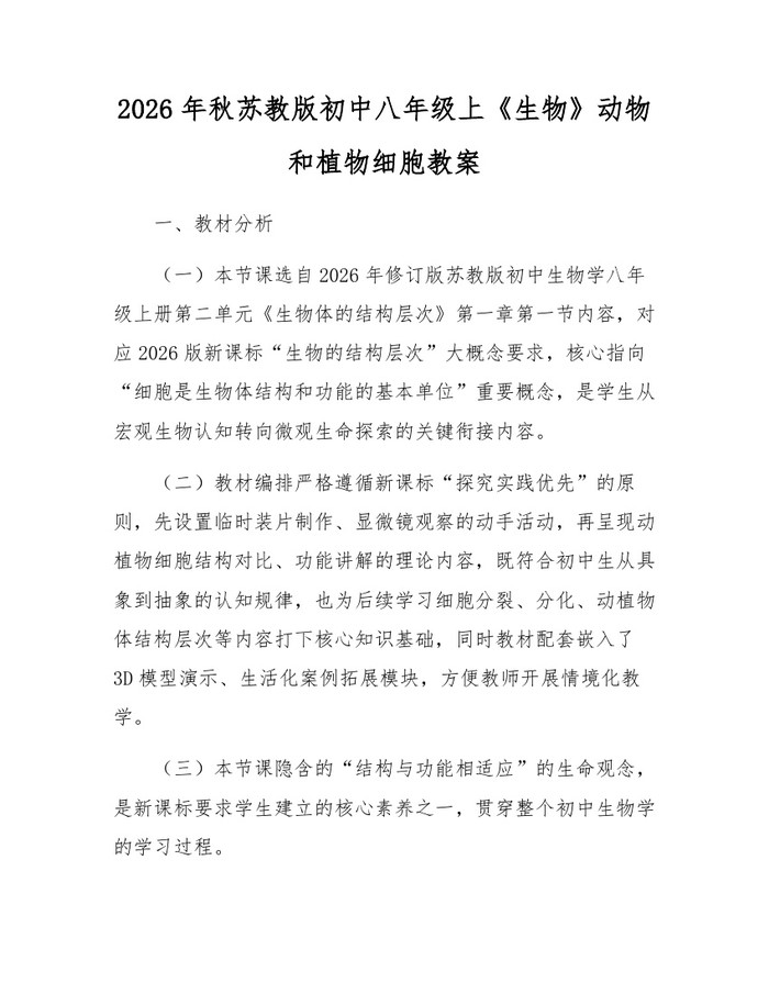 2026年秋苏教版初中八年级上《生物》动物和植物细胞教案:(docx+pdf)免费下载
