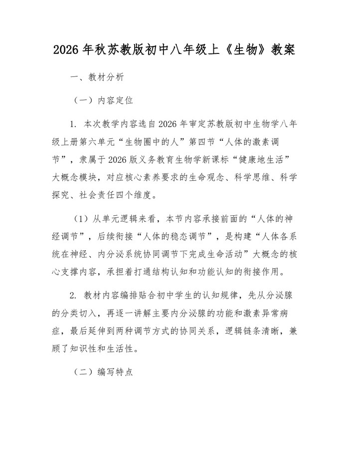 2026年秋苏教版初中八年级上《生物》教案：(docx+pdf)免费下载
