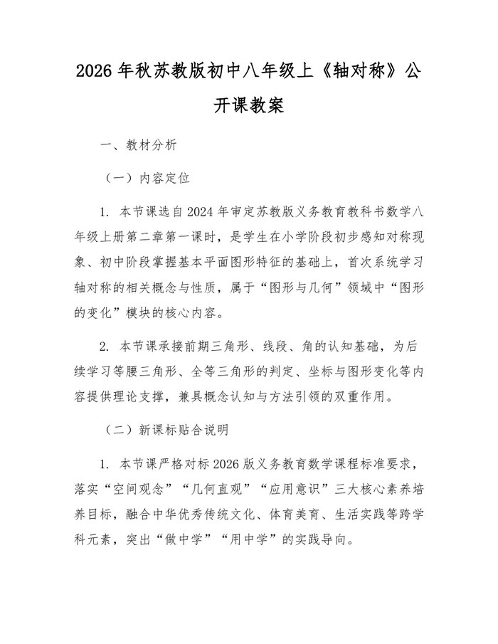 2026年秋苏教版初中八年级上《轴对称》公开课教案:(docx+pdf)免费下载
