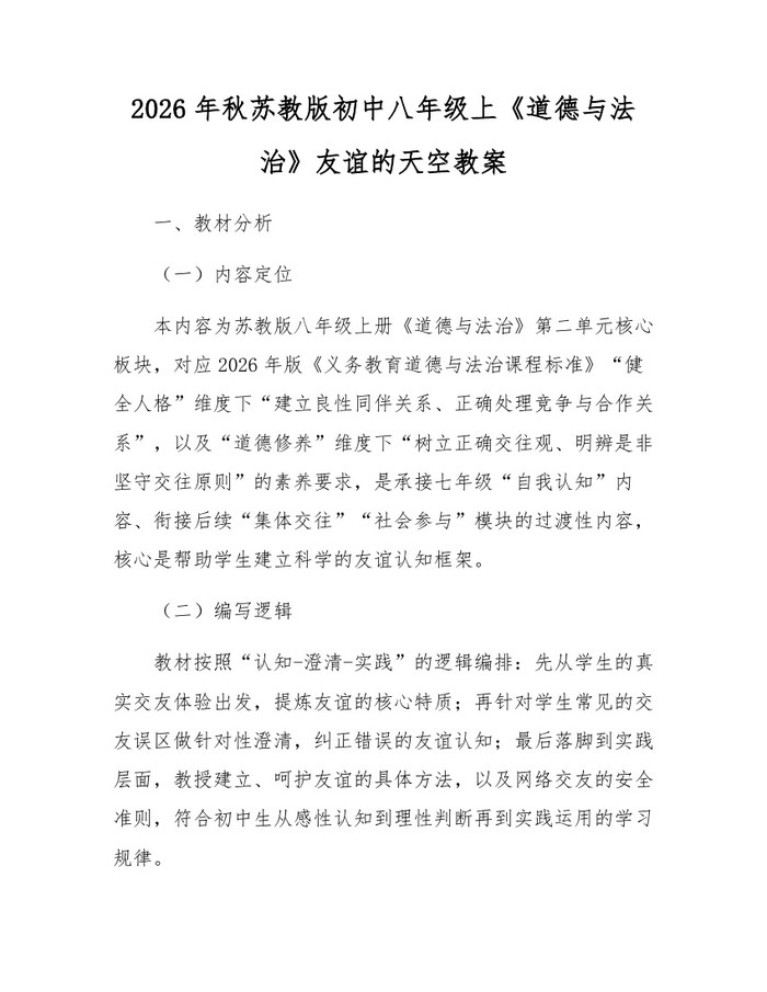 2026年秋苏教版初中八年级上《道德与法治》友谊的天空教案：(docx+pdf)免费下载