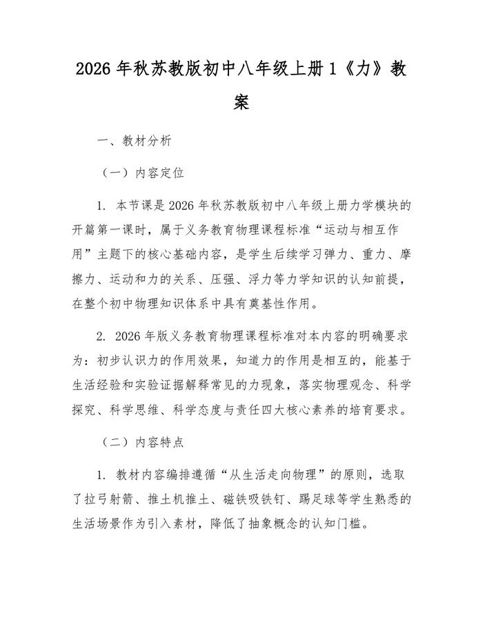 2026年秋苏教版初中八年级上册1《力》教案:(docx+pdf)免费下载