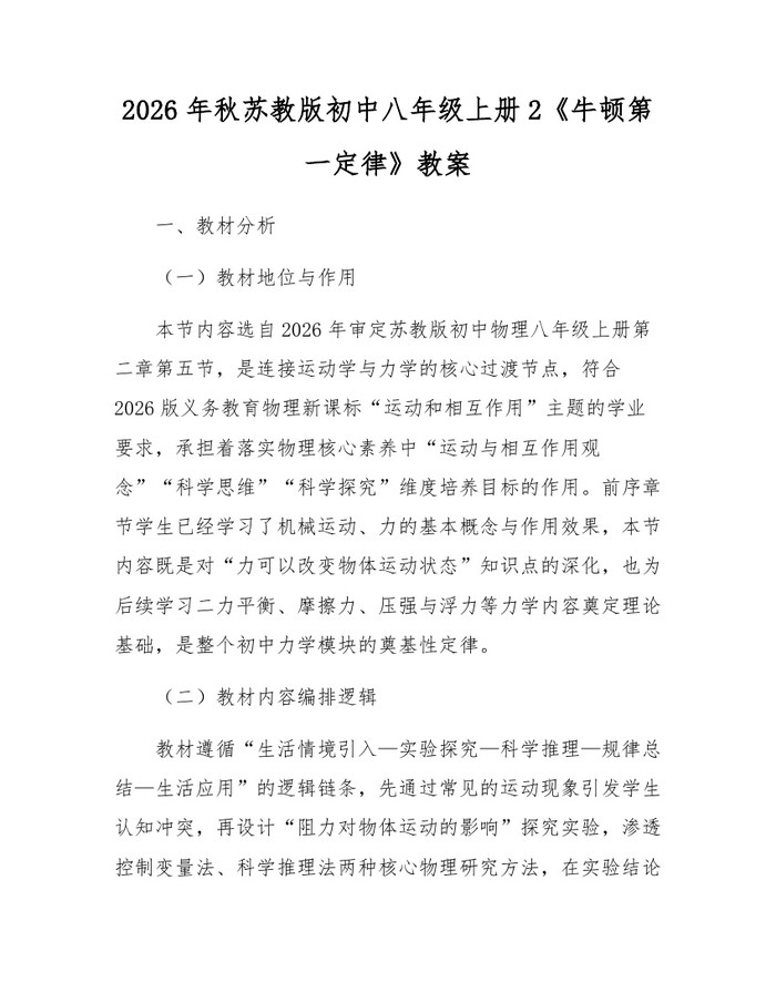 2026年秋苏教版初中八年级上册2《牛顿第一定律》教案：(docx+pdf)免费下载