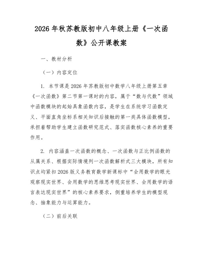2026年秋苏教版初中八年级上册《一次函数》公开课教案：(docx+pdf)免费下载