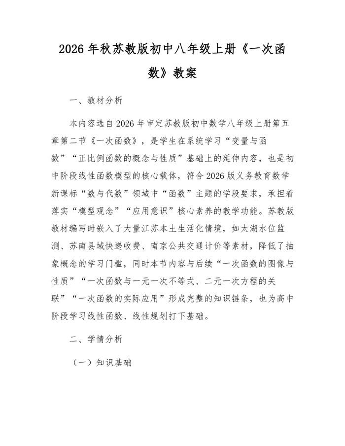 2026年秋苏教版初中八年级上册《一次函数》教案:(docx+pdf)免费下载