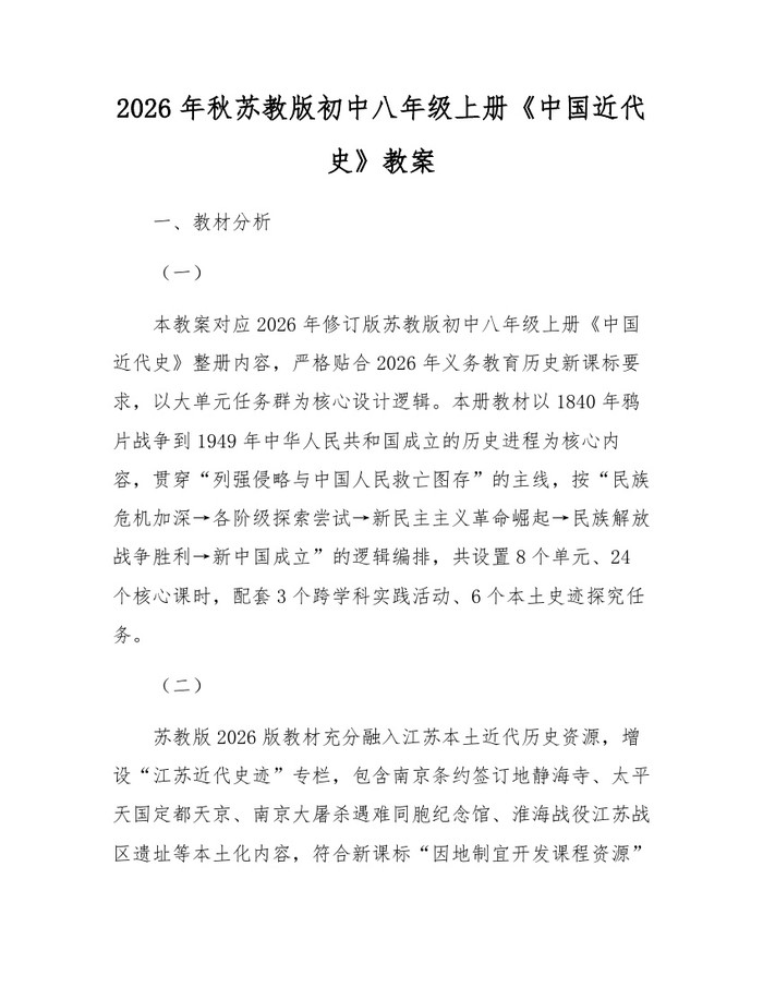 2026年秋苏教版初中八年级上册《中国近代史》教案：(docx+pdf)免费下载