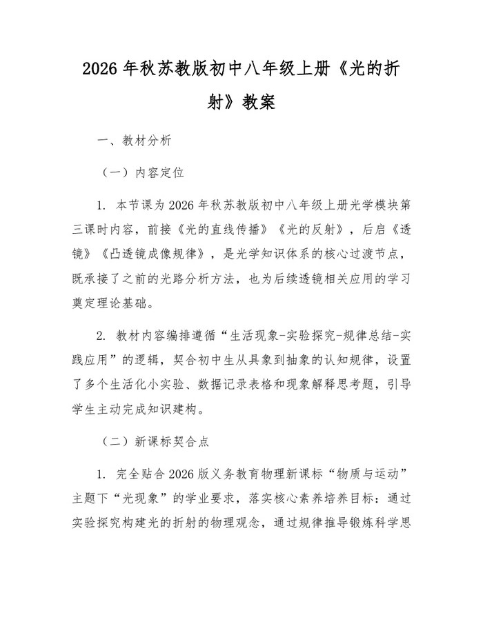2026年秋苏教版初中八年级上册《光的折射》教案：(docx+pdf)免费下载