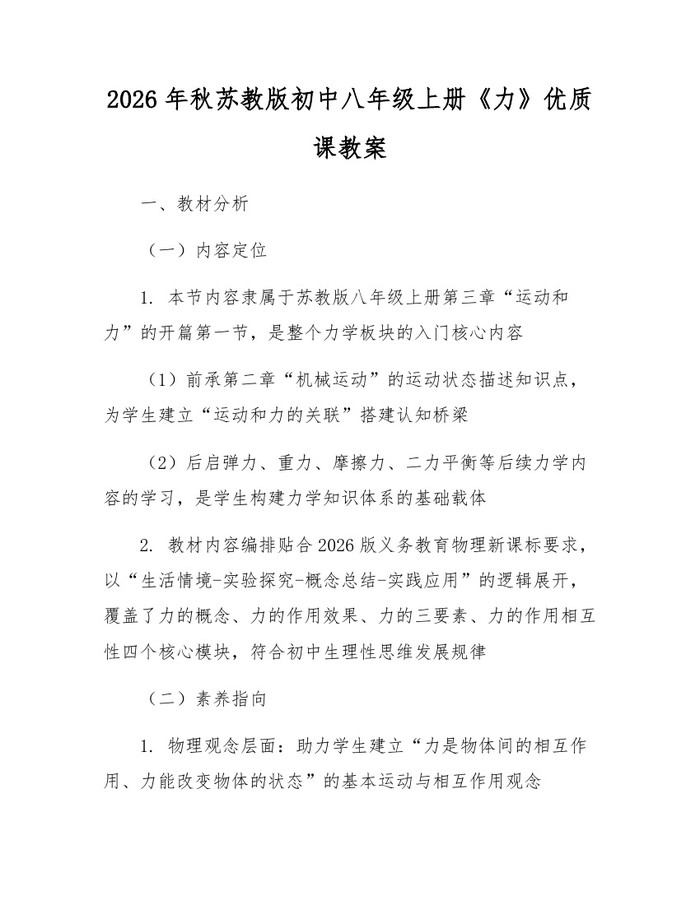 2026年秋苏教版初中八年级上册《力》优质课教案：(docx+pdf)免费下载