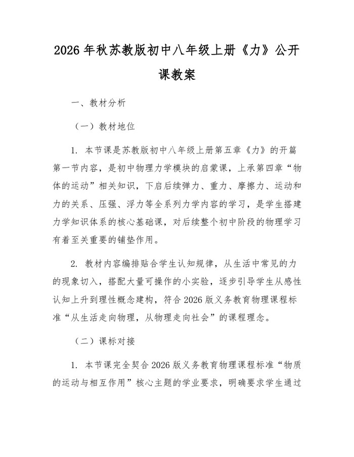 2026年秋苏教版初中八年级上册《力》公开课教案：(docx+pdf)免费下载