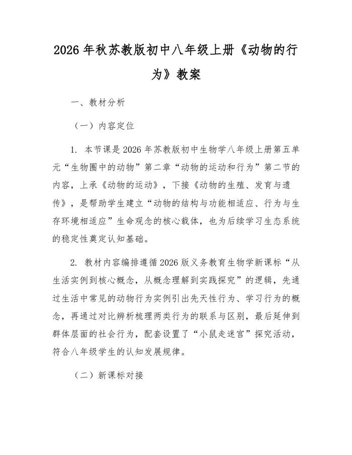 2026年秋苏教版初中八年级上册《动物的行为》教案:(docx+pdf)免费下载