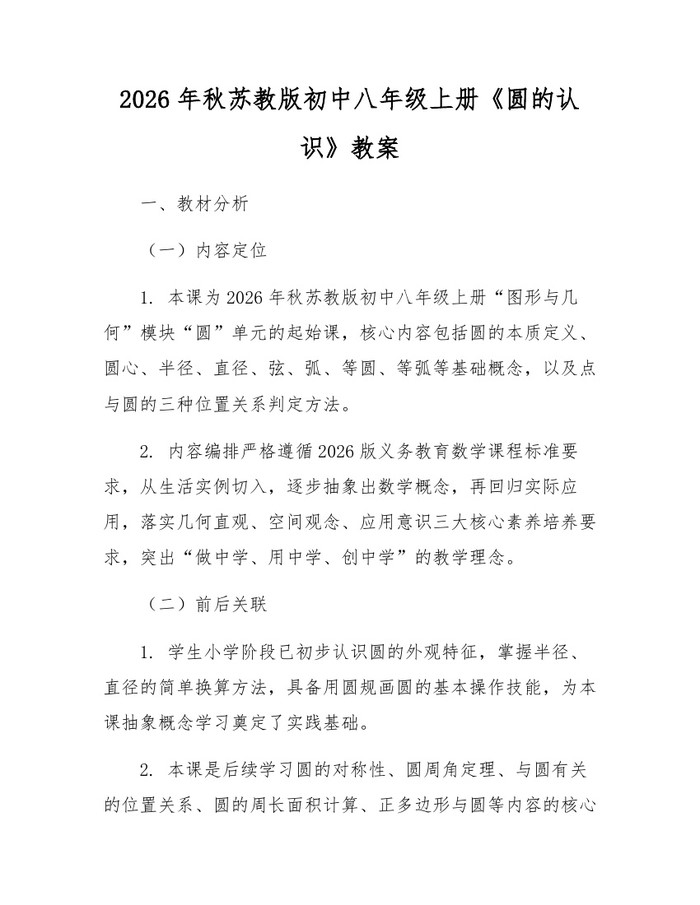 2026年秋苏教版初中八年级上册《圆的认识》教案:(docx+pdf)免费下载