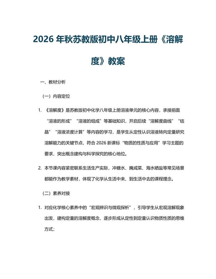 2026年秋苏教版初中八年级上册《溶解度》教案：(docx+pdf)免费下载