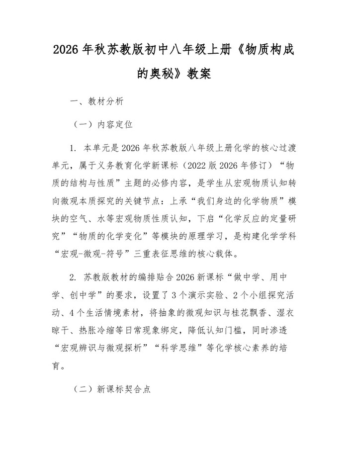 2026年秋苏教版初中八年级上册《物质构成的奥秘》教案:(docx+pdf)免费下载