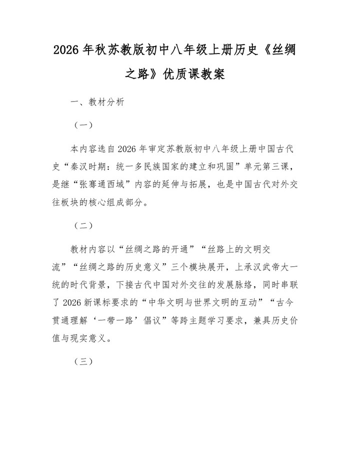 2026年秋苏教版初中八年级上册历史《丝绸之路》优质课教案：(docx+pdf)免费下载