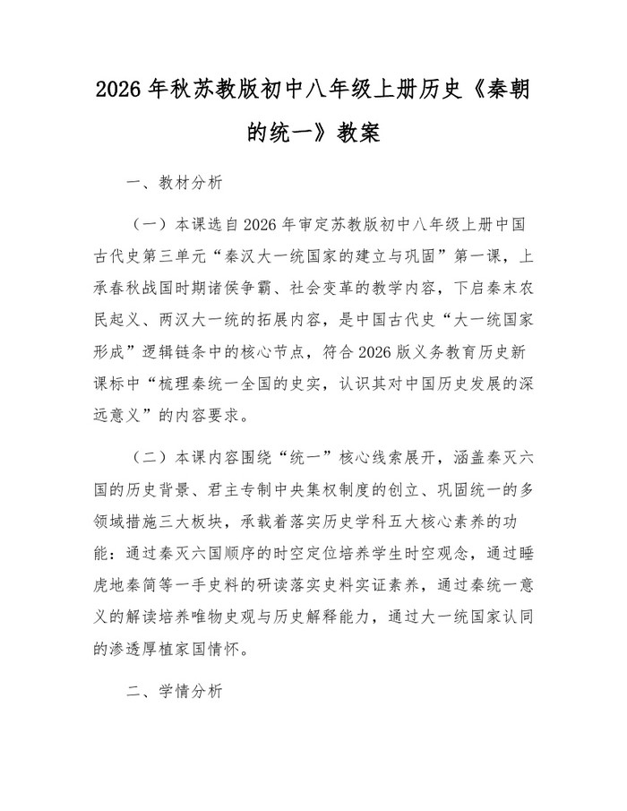 2026年秋苏教版初中八年级上册历史《秦朝的统一》教案：(docx+pdf)免费下载