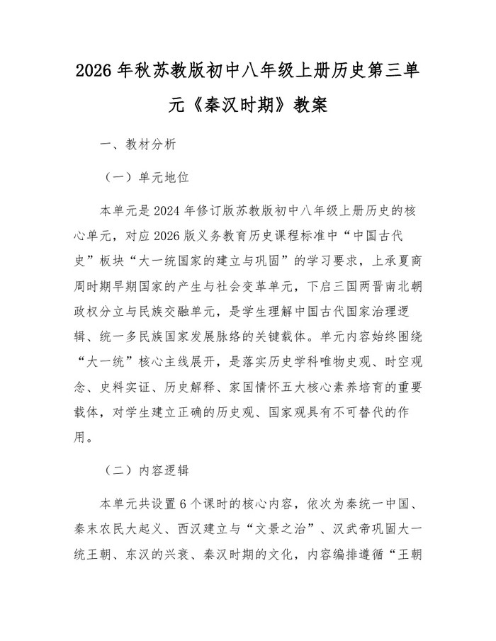 2026年秋苏教版初中八年级上册历史第三单元《秦汉时期》教案：(docx+pdf)免费下载