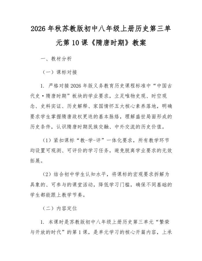 2026年秋苏教版初中八年级上册历史第三单元第10课《隋唐时期》教案：(docx+pdf)免费下载