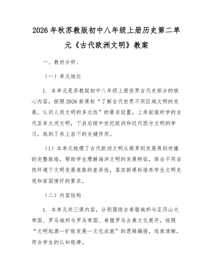 2026年秋苏教版初中八年级上册历史第二单元《古代欧洲文明》教案:(docx+pdf)免费下载