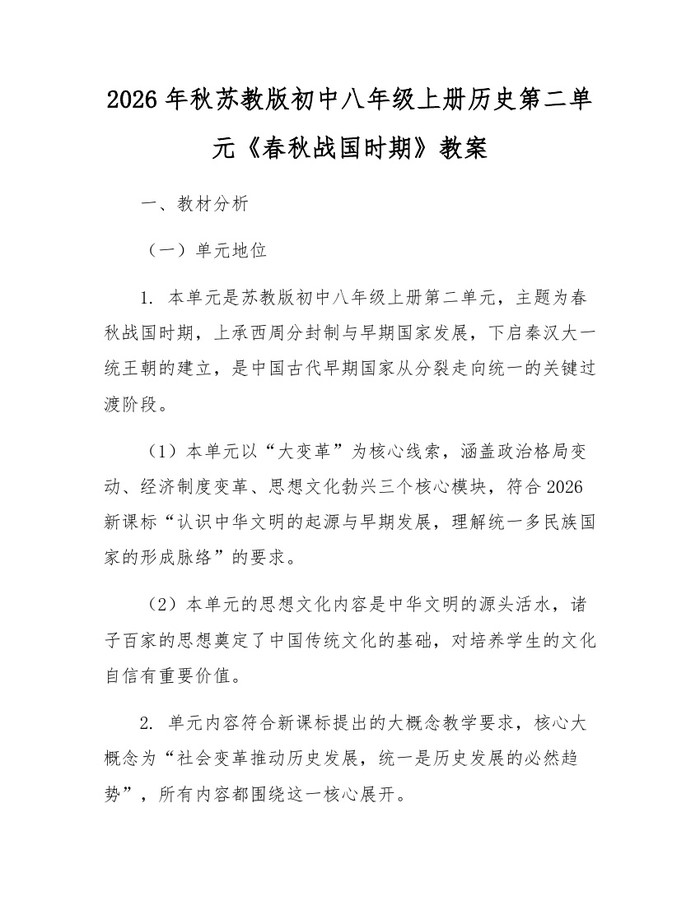 2026年秋苏教版初中八年级上册历史第二单元《春秋战国时期》教案:(docx+pdf)免费下载