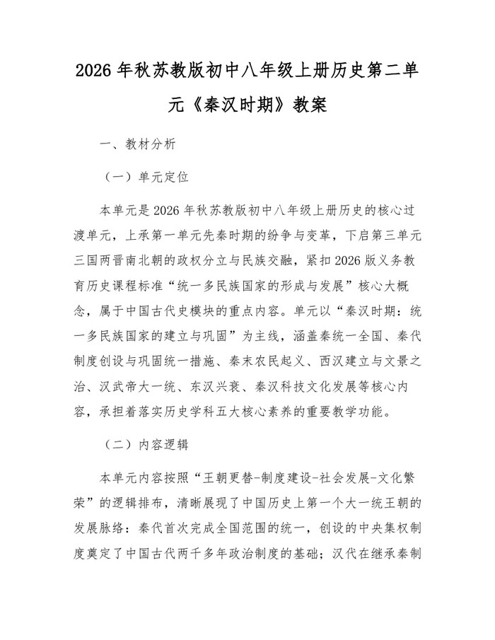 2026年秋苏教版初中八年级上册历史第二单元《秦汉时期》教案：(docx+pdf)免费下载