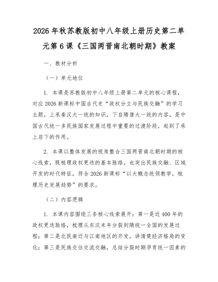 2026年秋苏教版初中八年级上册历史第二单元第6课《三国两晋南北朝时期》教案：(docx+pdf)免费下载