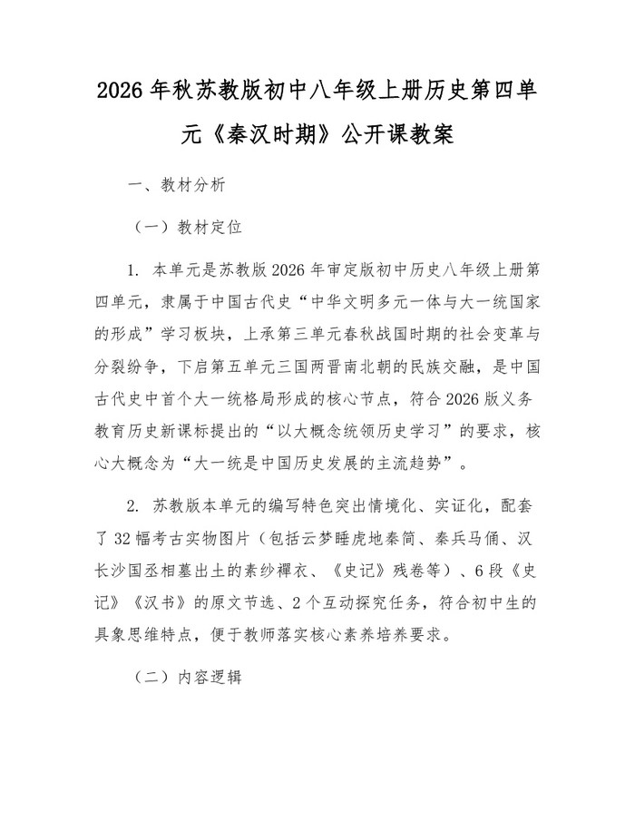 2026年秋苏教版初中八年级上册历史第四单元《秦汉时期》公开课教案：(docx+pdf)免费下载