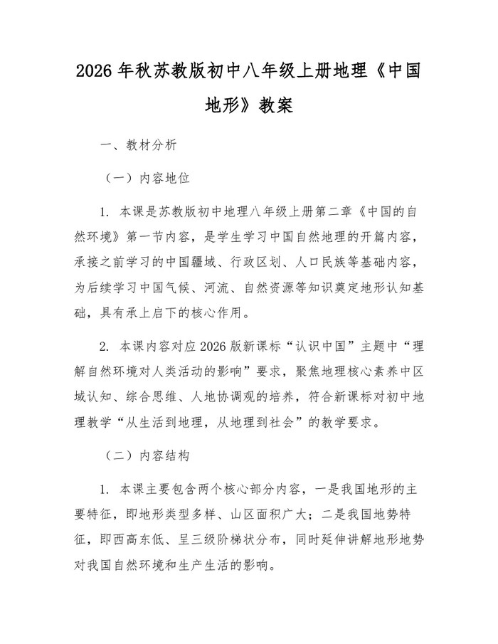 2026年秋苏教版初中八年级上册地理《中国地形》教案:(docx+pdf)免费下载