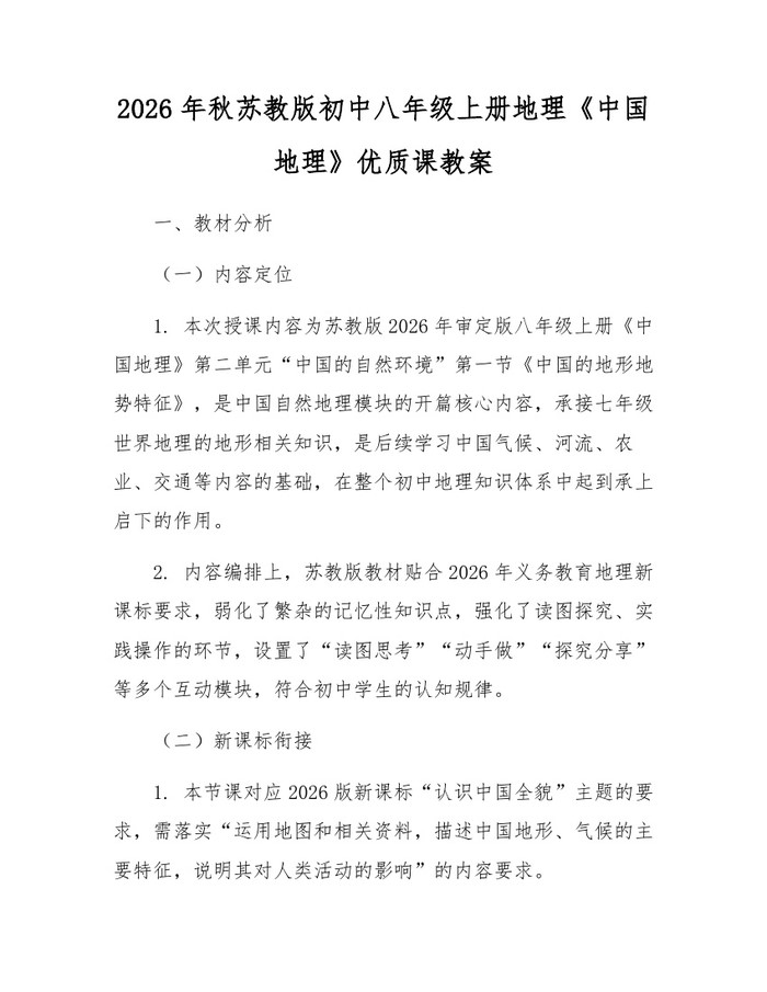 2026年秋苏教版初中八年级上册地理《中国地理》优质课教案：(docx+pdf)免费下载