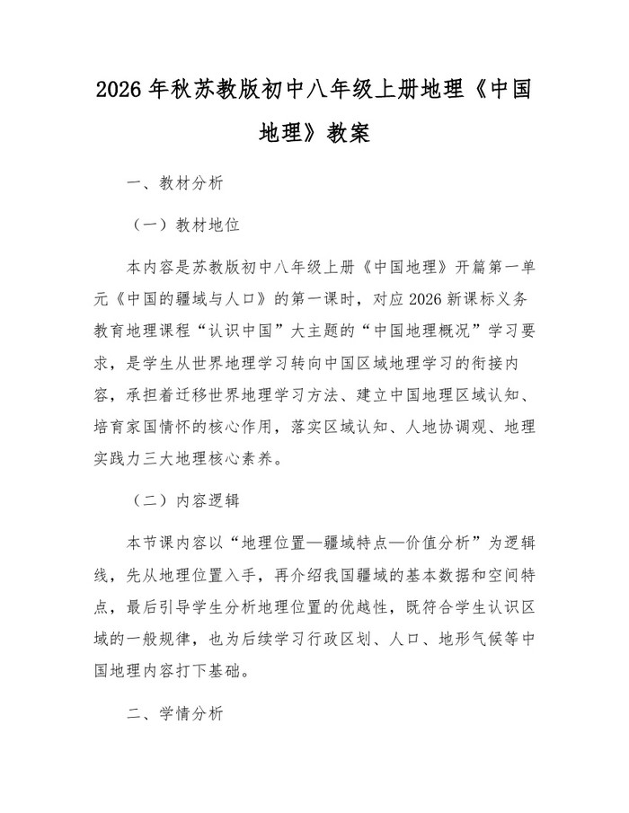 2026年秋苏教版初中八年级上册地理《中国地理》教案:(docx+pdf)免费下载