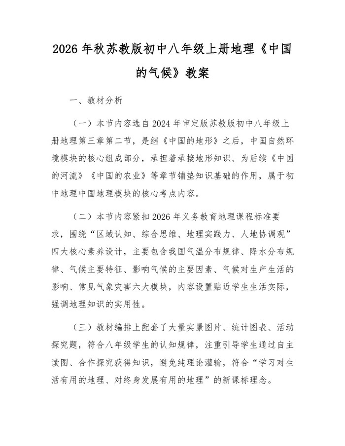 2026年秋苏教版初中八年级上册地理《中国的气候》教案：(docx+pdf)免费下载