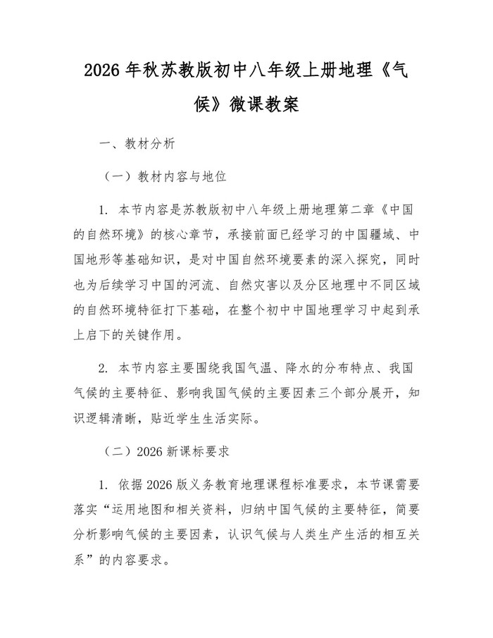 2026年秋苏教版初中八年级上册地理《气候》微课教案:(docx+pdf)免费下载