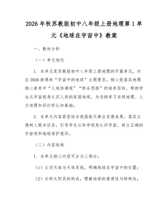 2026年秋苏教版初中八年级上册地理第1单元《地球在宇宙中》教案:(docx+pdf)免费下载