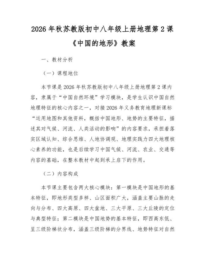 2026年秋苏教版初中八年级上册地理第2课《中国的地形》教案：(docx+pdf)免费下载