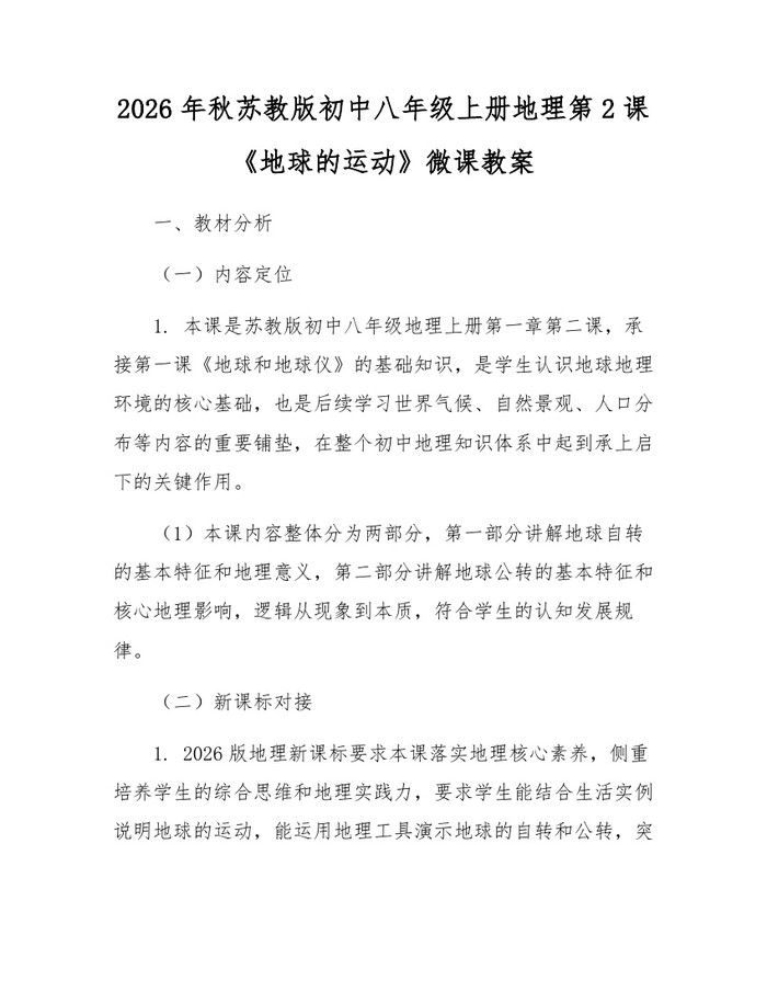 2026年秋苏教版初中八年级上册地理第2课《地球的运动》微课教案:(docx+pdf)免费下载