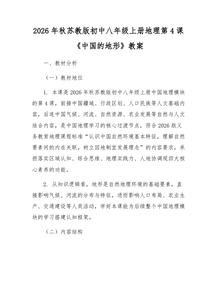 2026年秋苏教版初中八年级上册地理第4课《中国的地形》教案：(docx+pdf)免费下载
