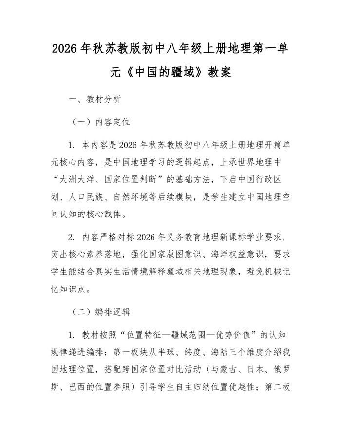 2026年秋苏教版初中八年级上册地理第一单元《中国的疆域》教案：(docx+pdf)免费下载