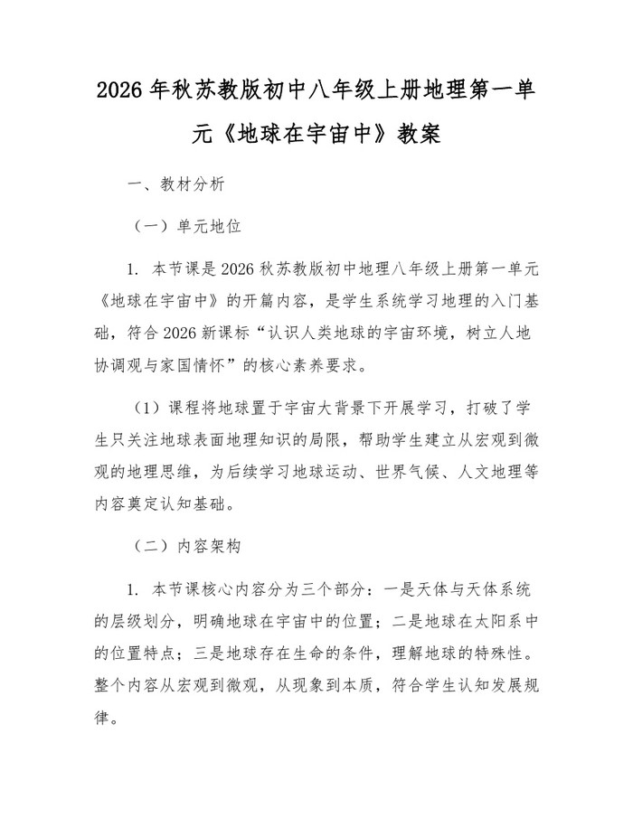 2026年秋苏教版初中八年级上册地理第一单元《地球在宇宙中》教案:(docx+pdf)免费下载