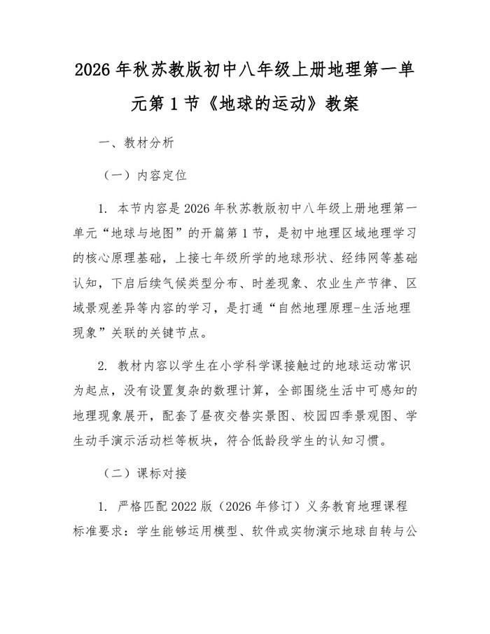 2026年秋苏教版初中八年级上册地理第一单元第1节《地球的运动》教案：(docx+pdf)免费下载