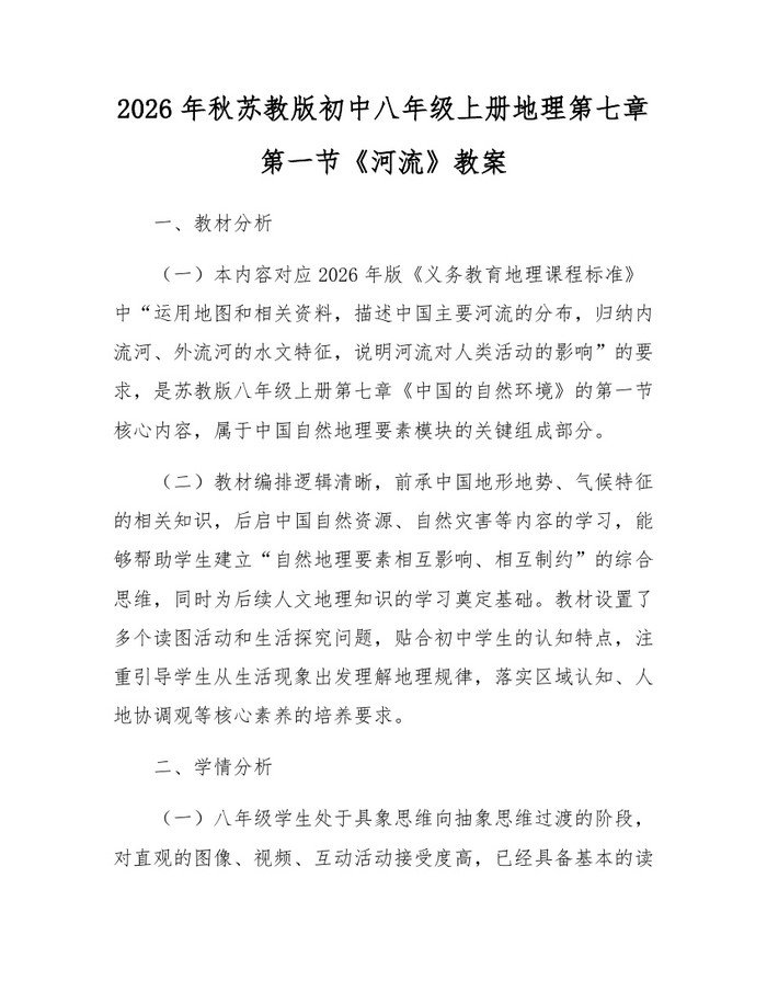 2026年秋苏教版初中八年级上册地理第七章第一节《河流》教案：(docx+pdf)免费下载
