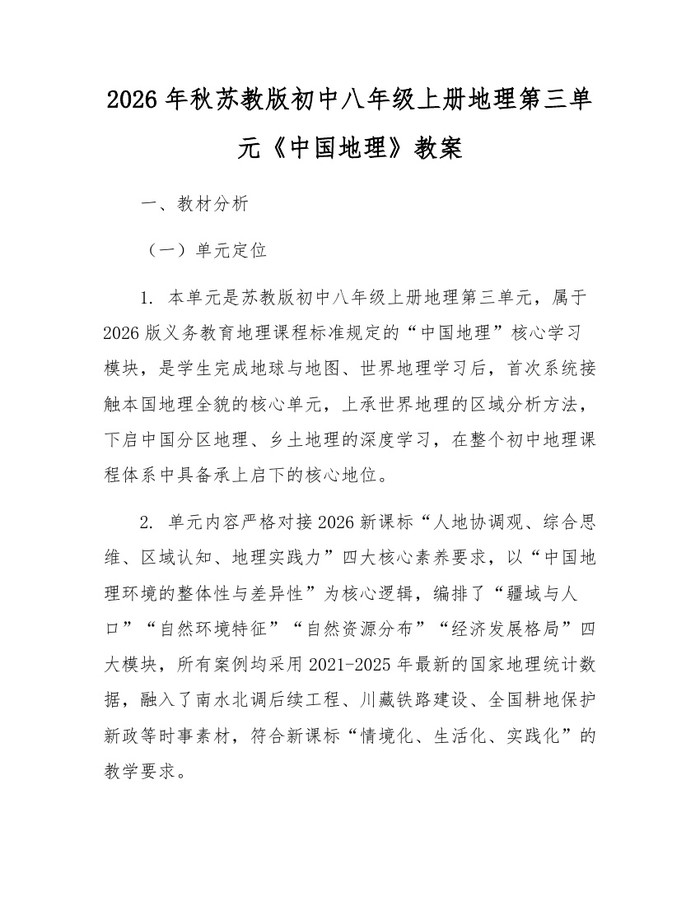2026年秋苏教版初中八年级上册地理第三单元《中国地理》教案：(docx+pdf)免费下载
