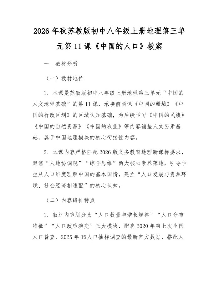 2026年秋苏教版初中八年级上册地理第三单元第11课《中国的人口》教案：(docx+pdf)免费下载