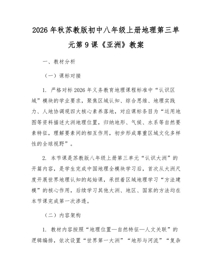 2026年秋苏教版初中八年级上册地理第三单元第9课《亚洲》教案：(docx+pdf)免费下载